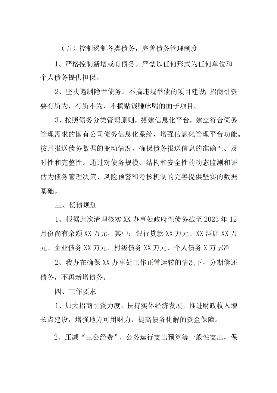 XX街道办事处化解政府债务工作方案及偿债规划.docx_第3页