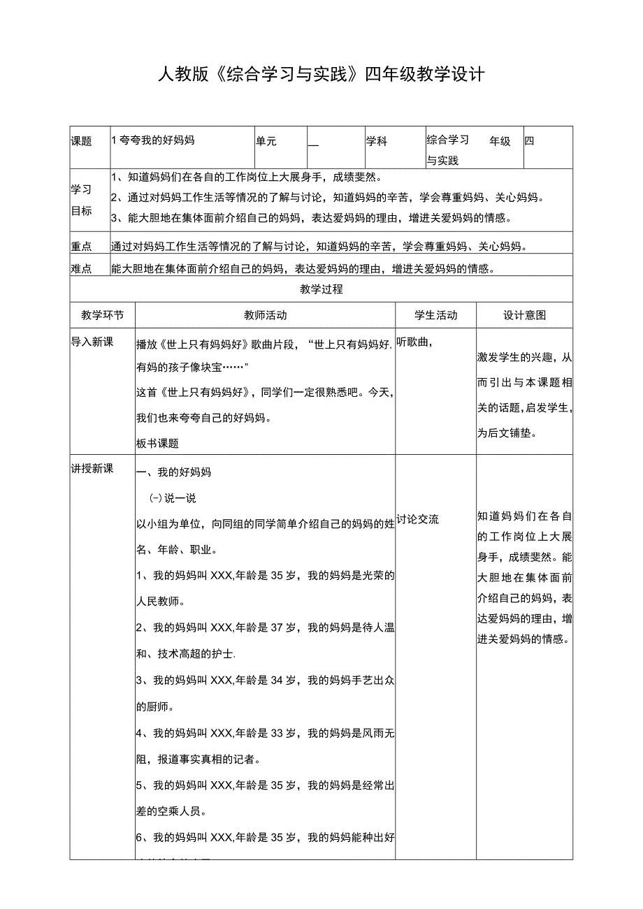 【人教版】《综合学习与实践》四年级上册 第一课夸夸我的好妈妈 教学设计.docx_第1页