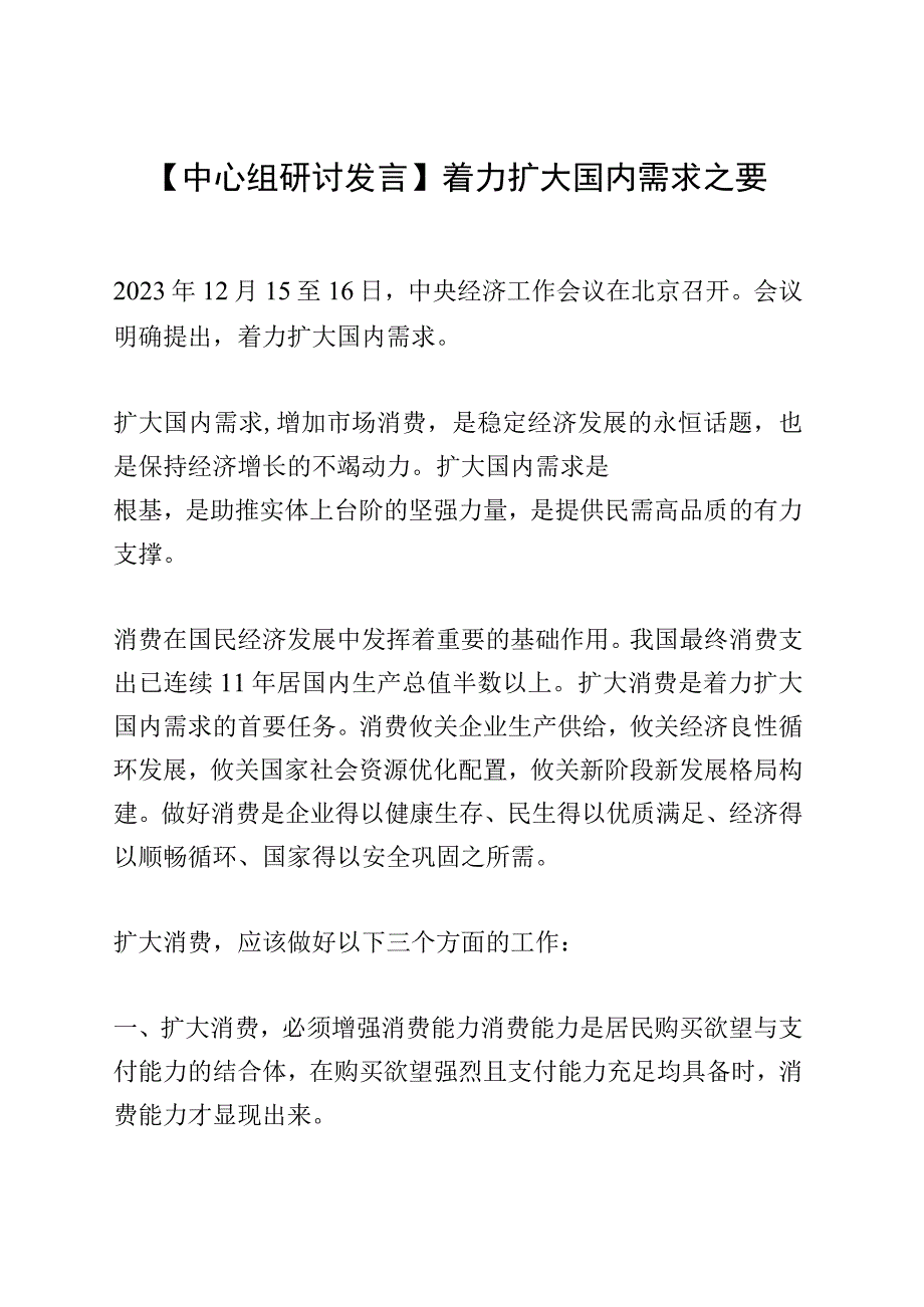 【中心组研讨发言】着力扩大国内需求之要.docx_第1页