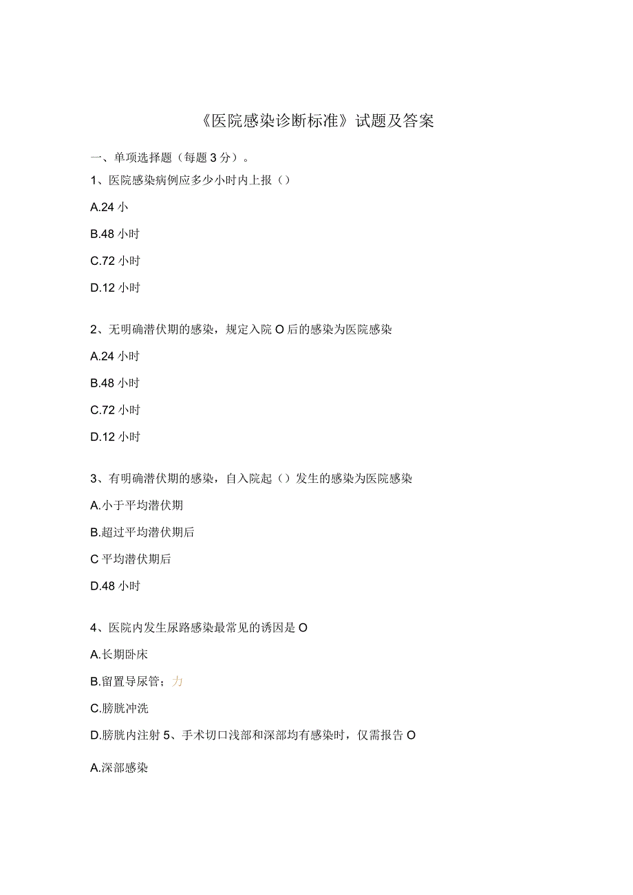 《医院感染诊断标准》试题及答案.docx_第1页