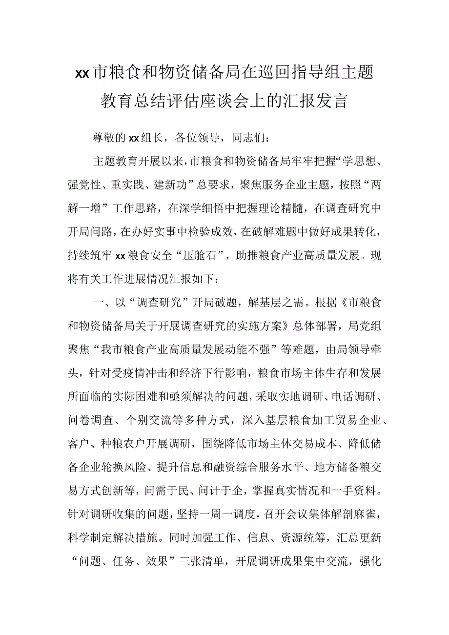 XX市粮食和物资储备局在巡回指导组主题教育总结评估座谈会上的汇报发言.docx_第1页