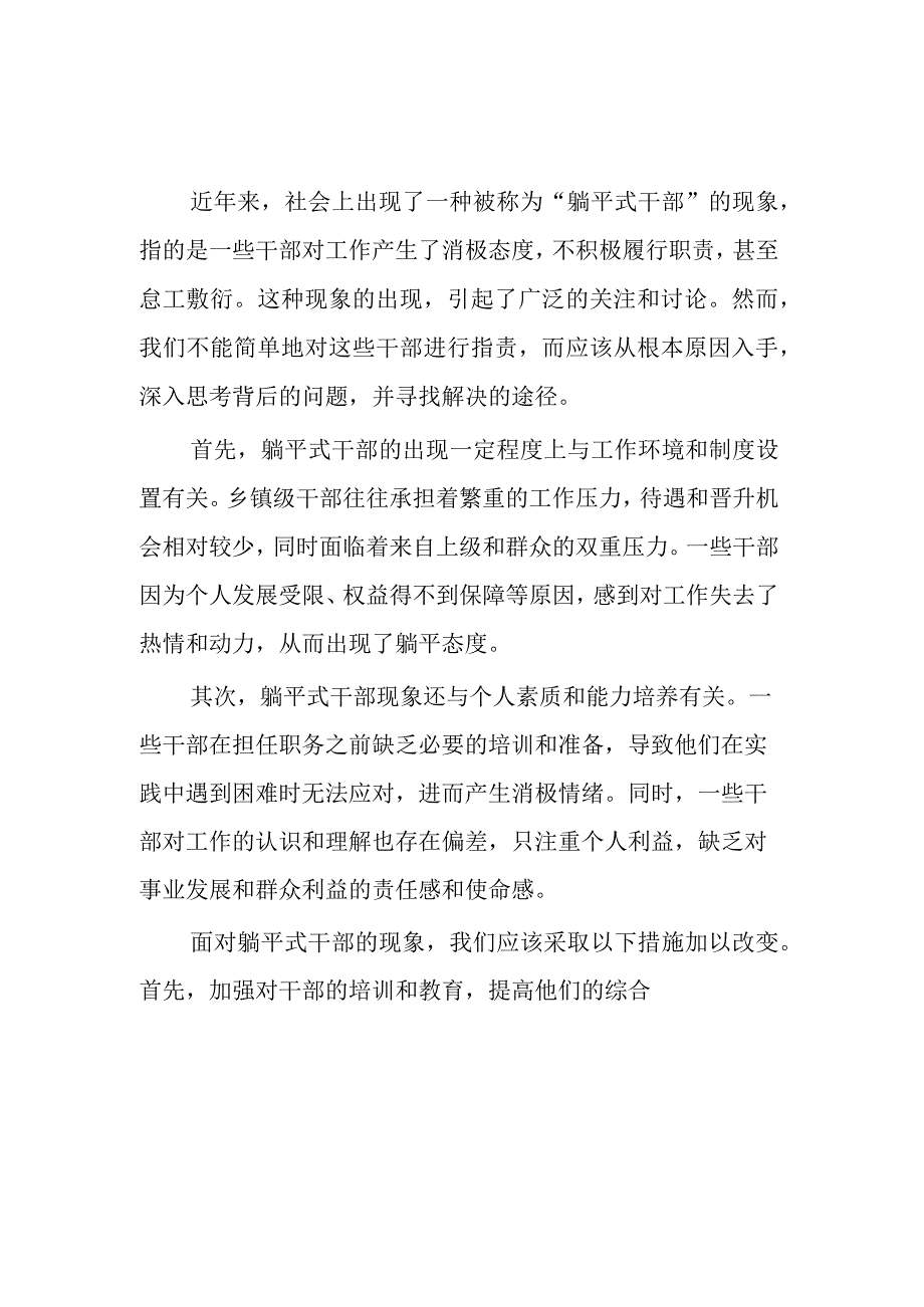 “躺平式”干部专项整治专题研讨发言材料汇篇范文.docx_第1页