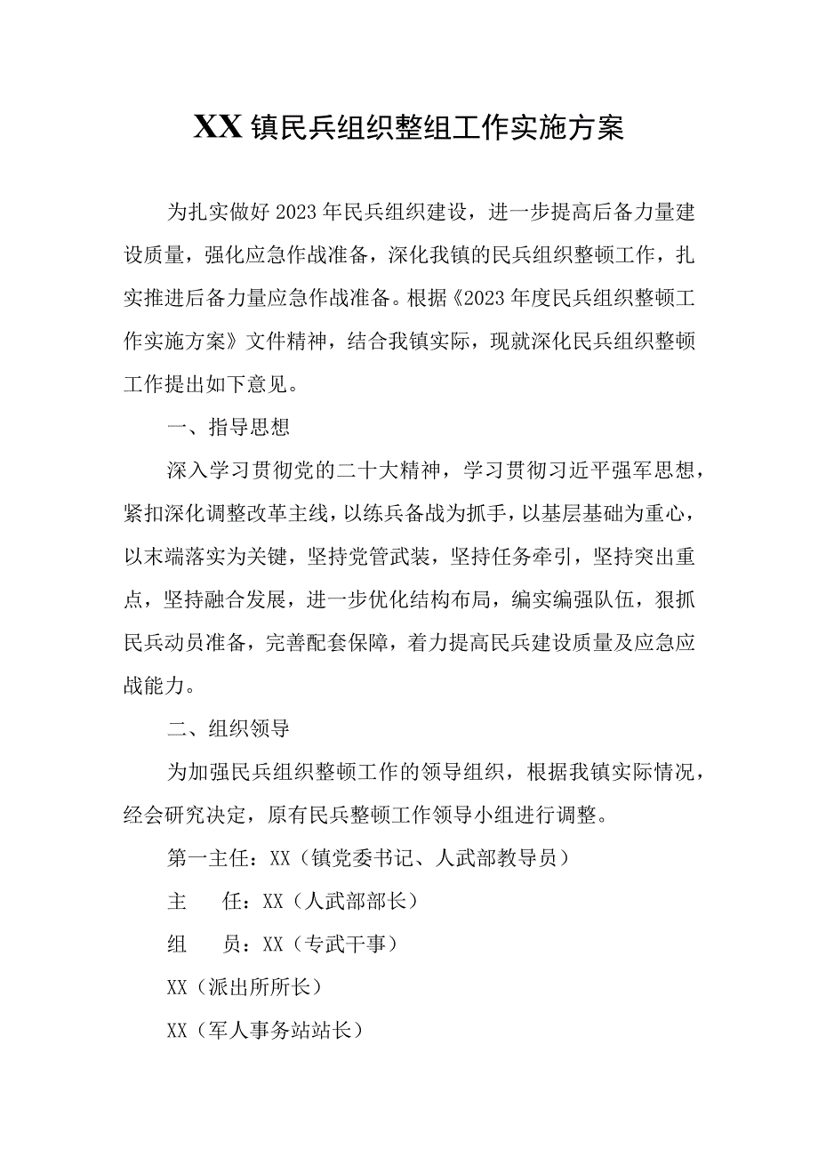 XX镇民兵组织整组工作实施方案.docx_第1页