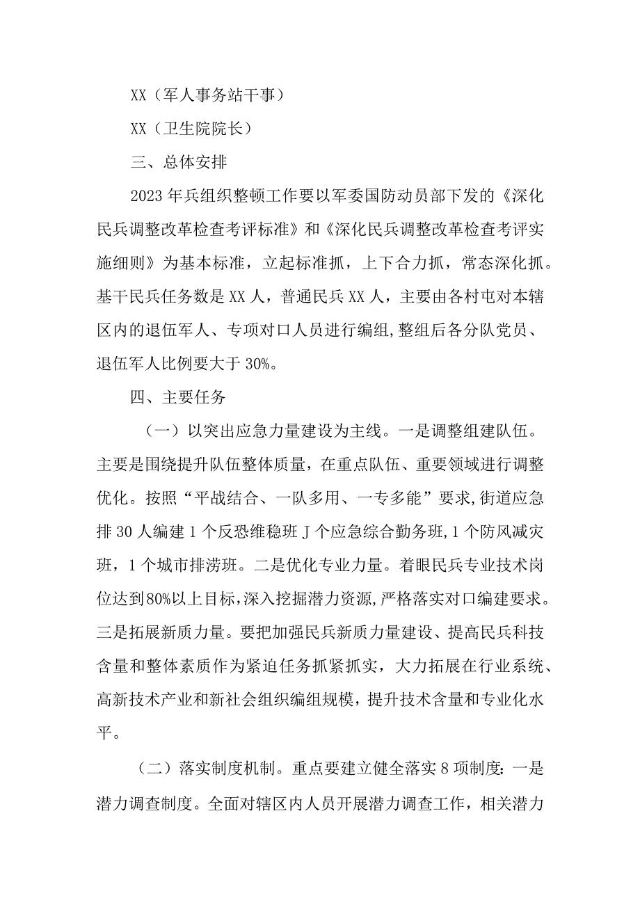 XX镇民兵组织整组工作实施方案.docx_第2页