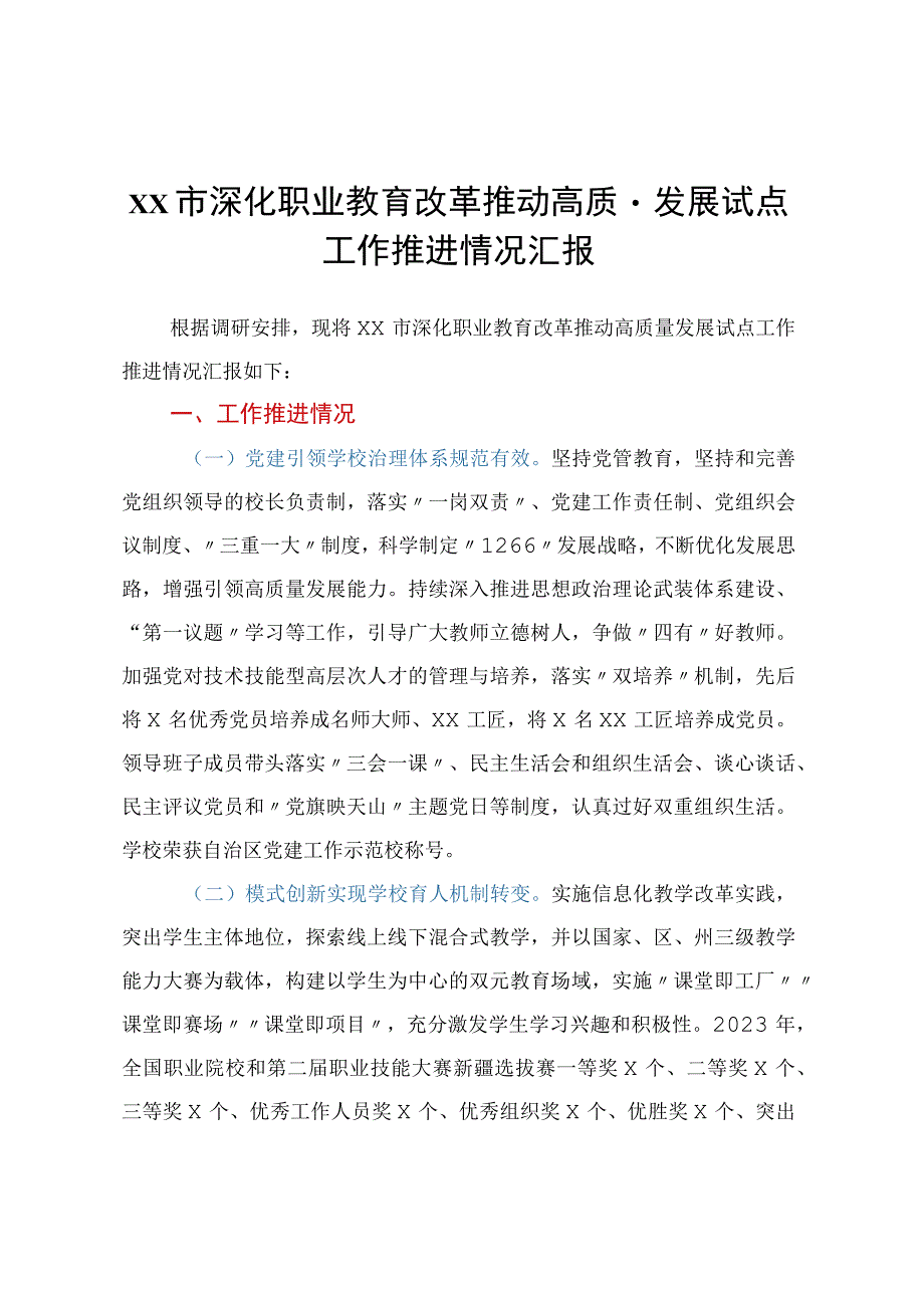 XX市深化职业教育改革推动高质量发展试点工作推进情况汇报.docx_第1页