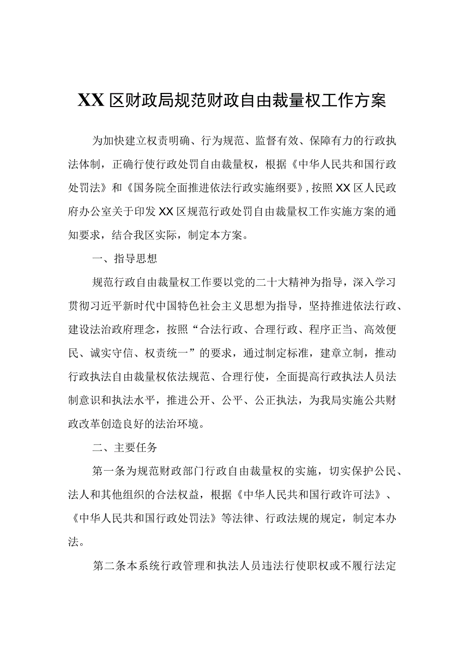 XX区财政局规范财政自由裁量权工作方案.docx_第1页