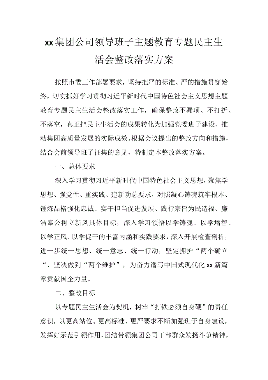 XX集团公司领导班子主题教育专题民主生活会整改落实方案.docx_第1页