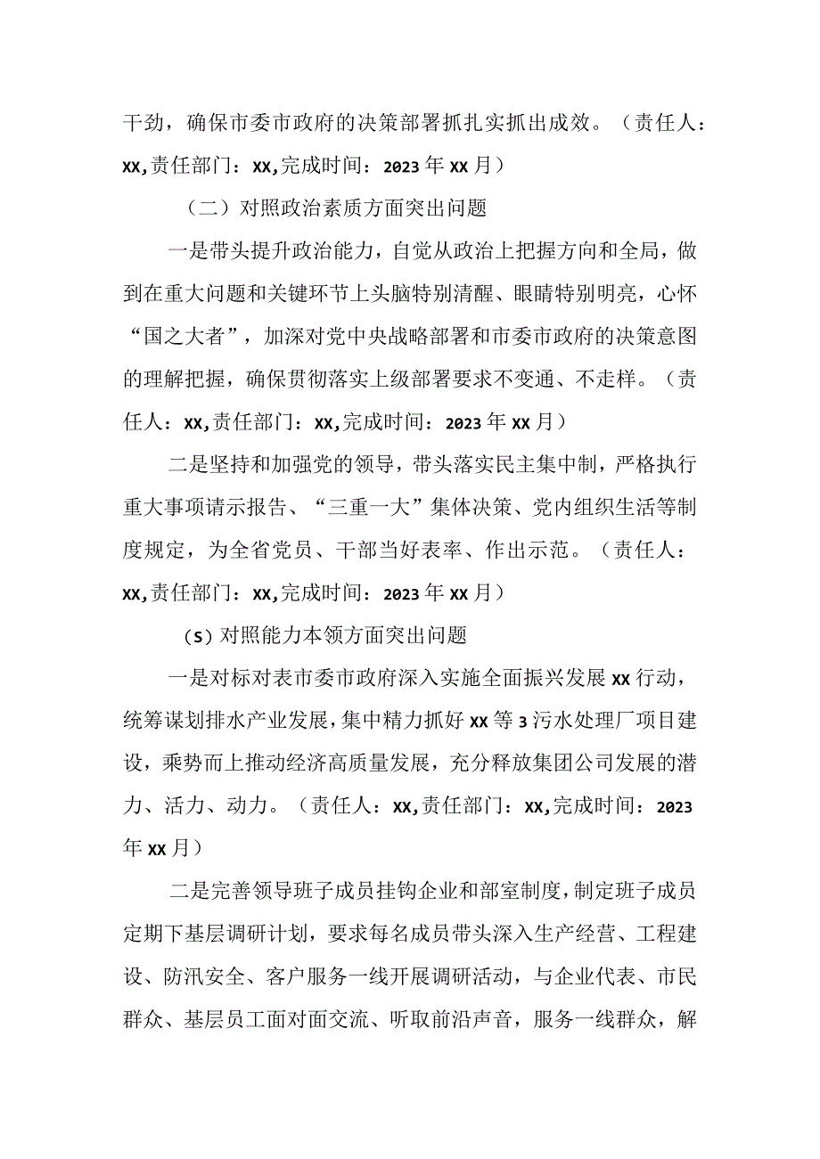 XX集团公司领导班子主题教育专题民主生活会整改落实方案.docx_第3页