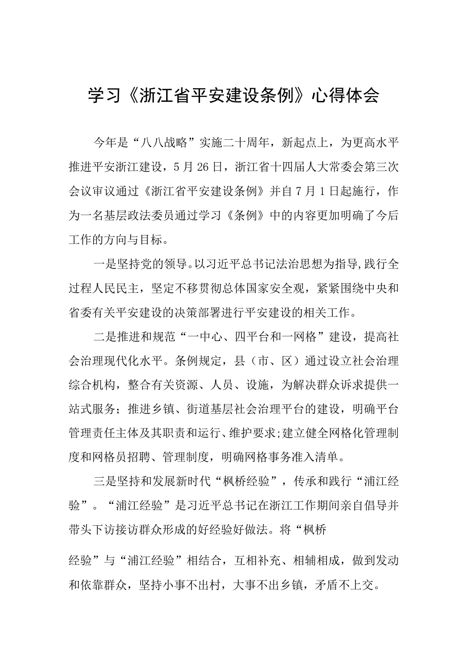 《浙江省平安建设条例》心得体会(十一篇).docx_第1页