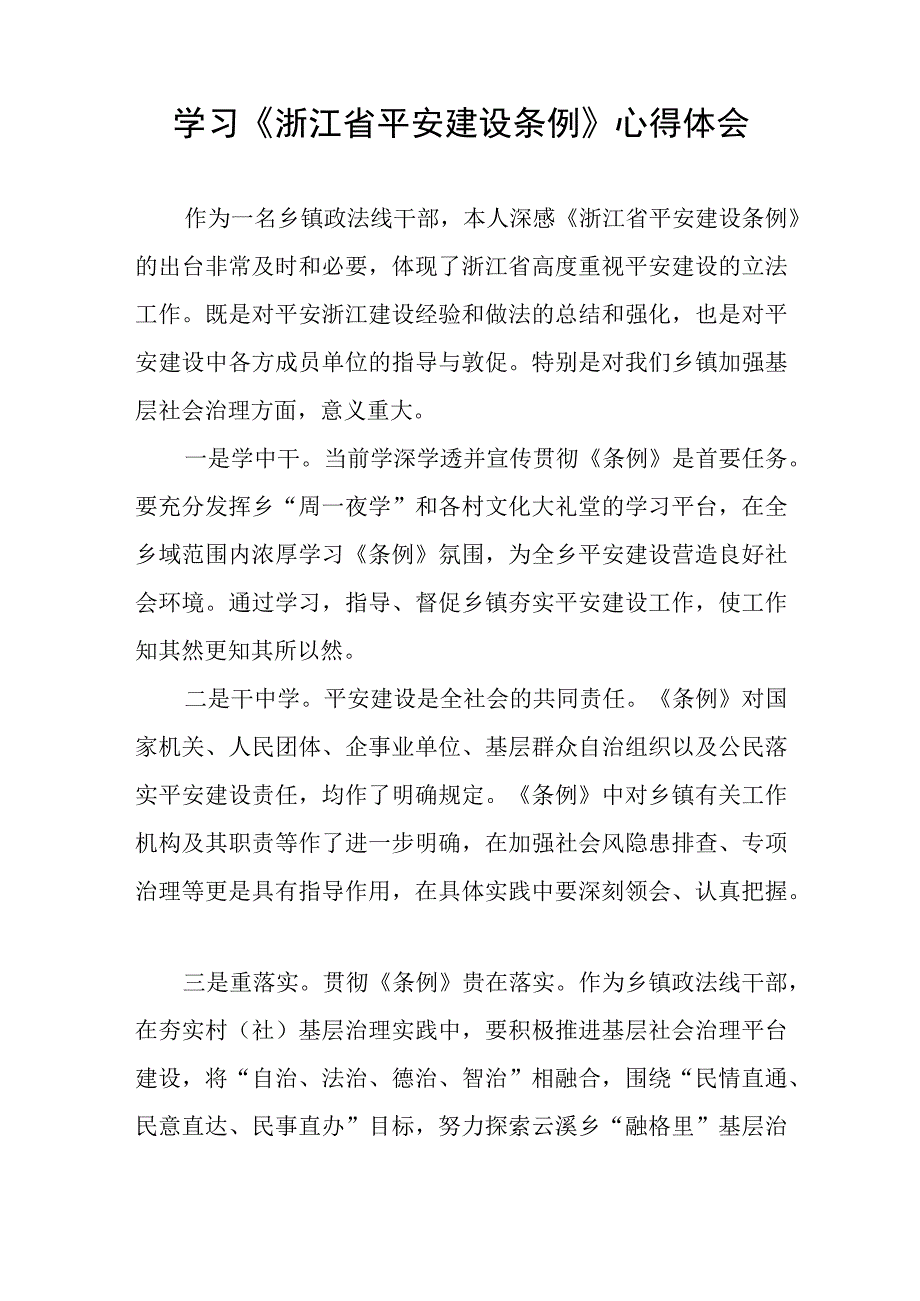 《浙江省平安建设条例》心得体会(十一篇).docx_第2页