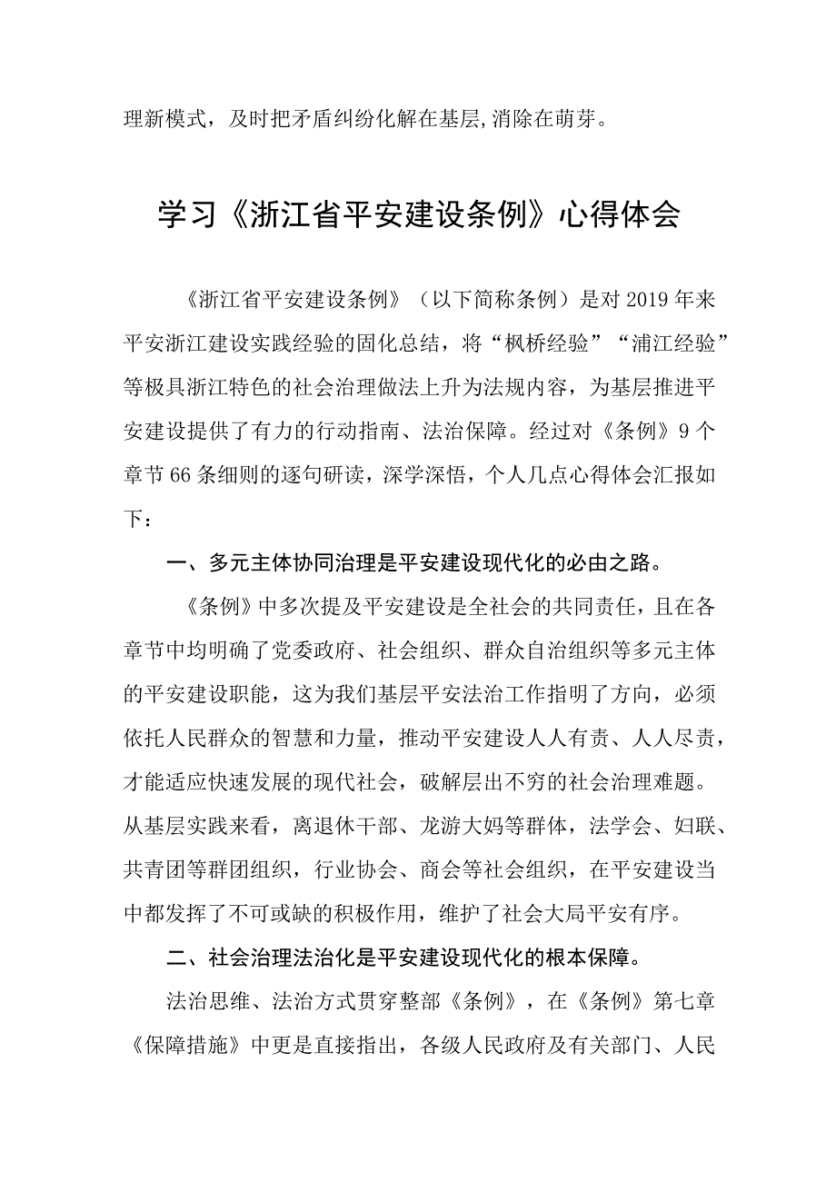 《浙江省平安建设条例》心得体会(十一篇).docx_第3页