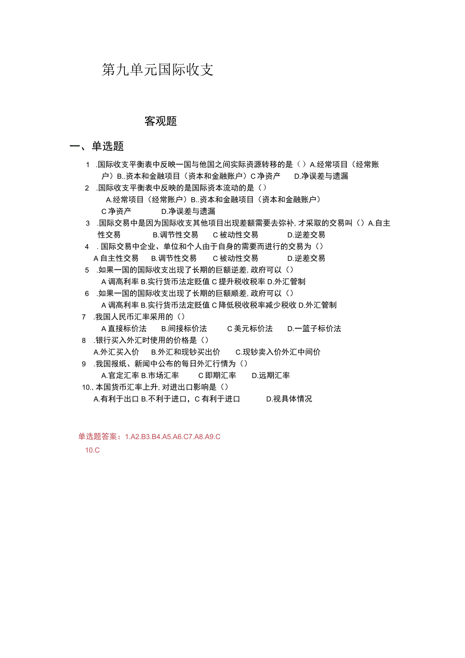 《财政与金融基础》 习题及答案 第九单元 国际收支.docx_第1页