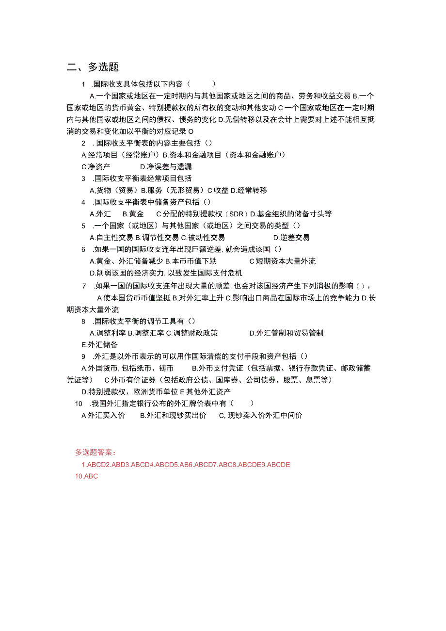 《财政与金融基础》 习题及答案 第九单元 国际收支.docx_第2页