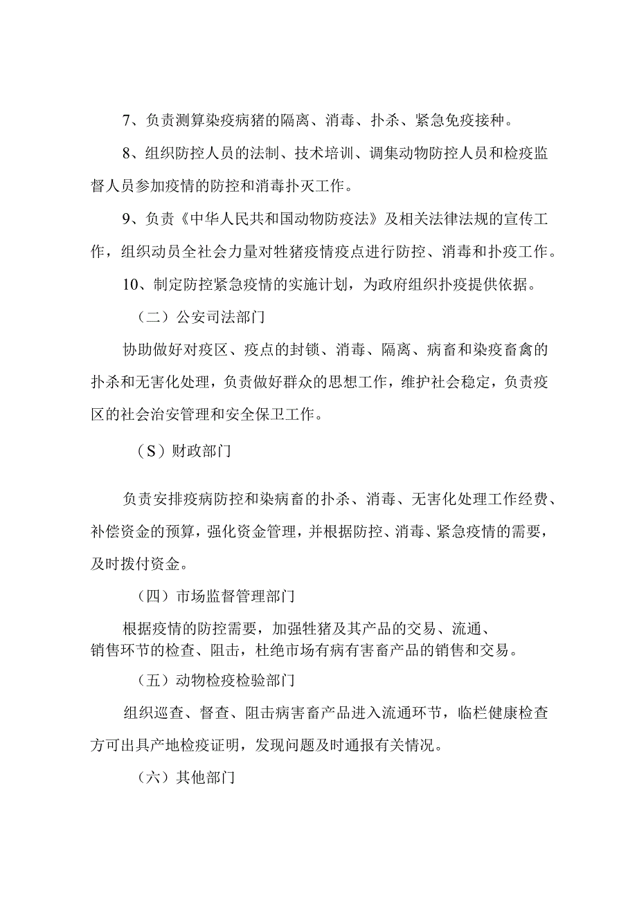 XX镇牲猪疫情紧急防控应急预案.docx_第3页