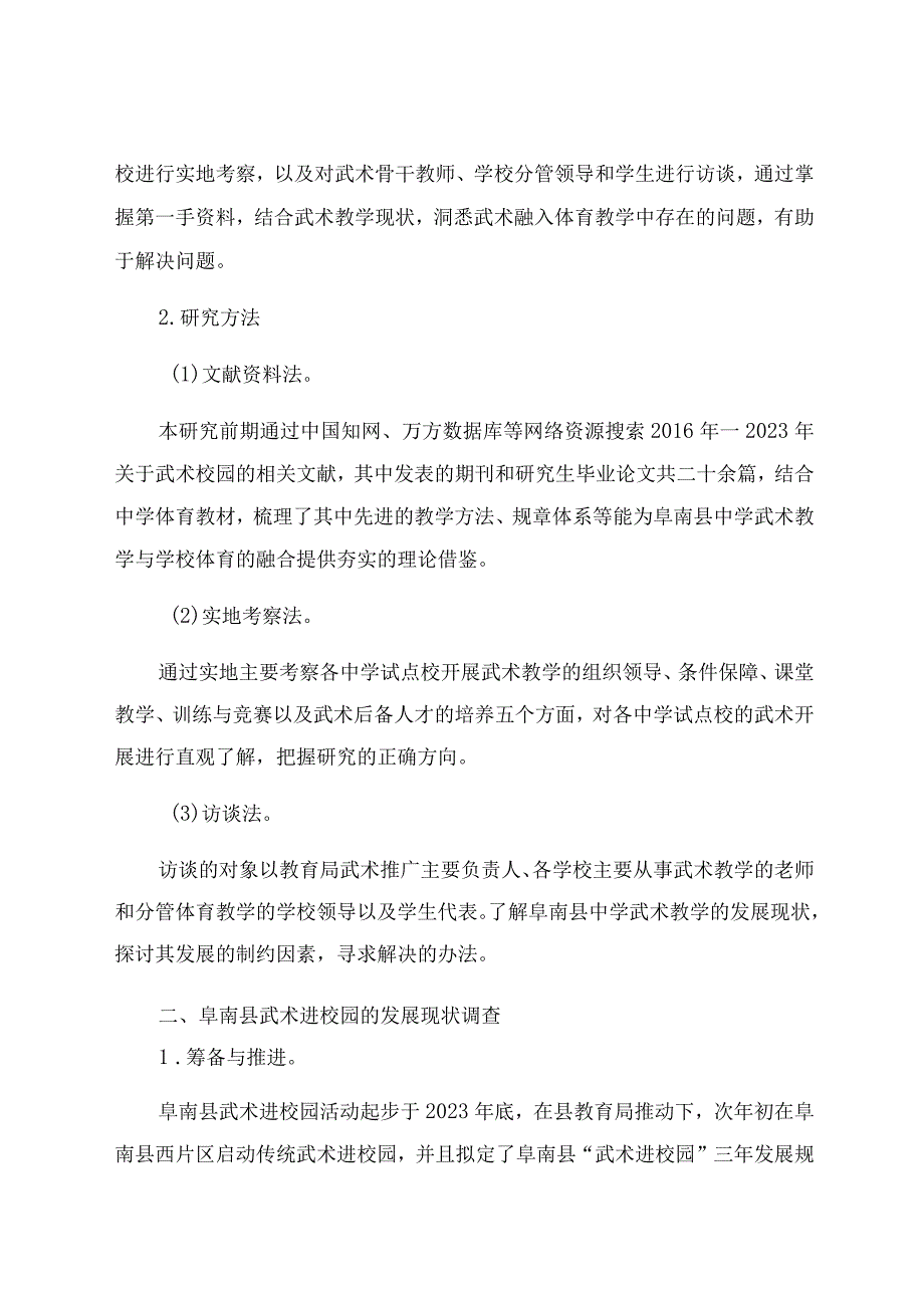 “武术进校园”目标下阜南县中学武术试点校的武术教学现象和对策探究 论文.docx_第2页