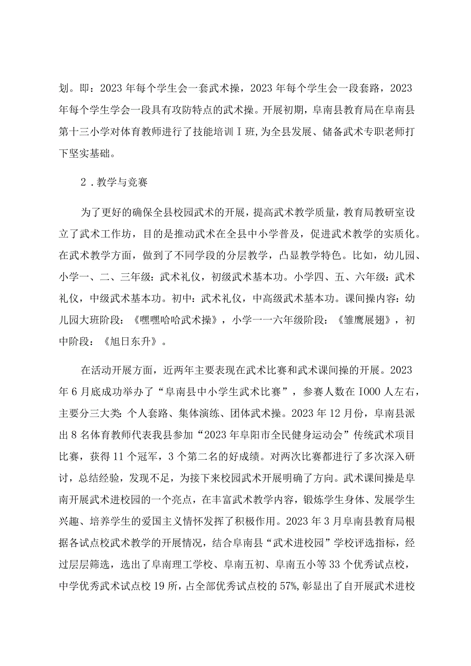 “武术进校园”目标下阜南县中学武术试点校的武术教学现象和对策探究 论文.docx_第3页