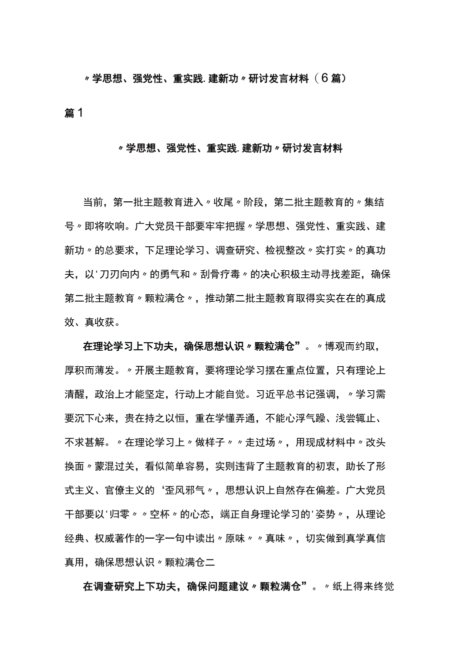 “学思想、强党性、重实践、建新功”研讨发言材料(6篇).docx_第1页