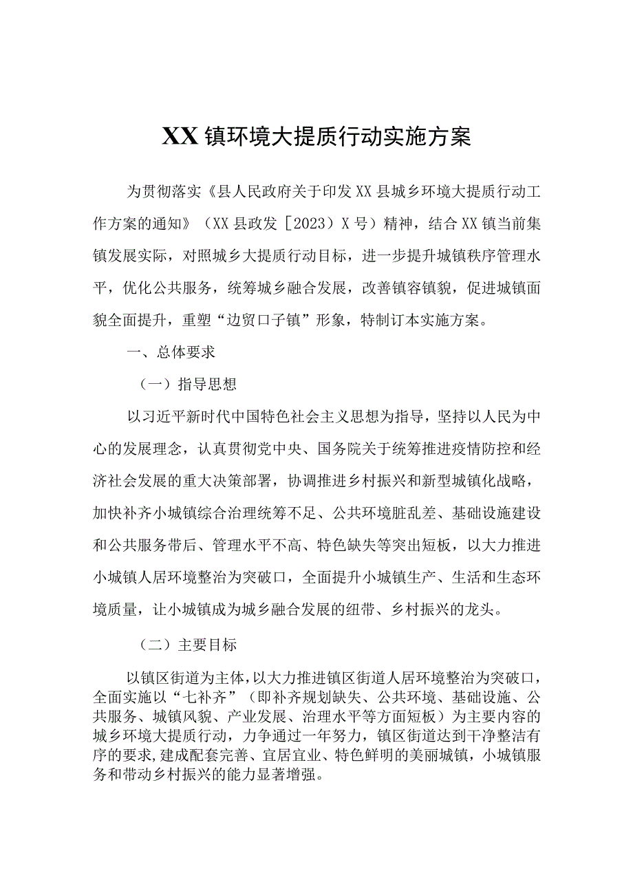 XX镇环境大提质行动实施方案.docx_第1页