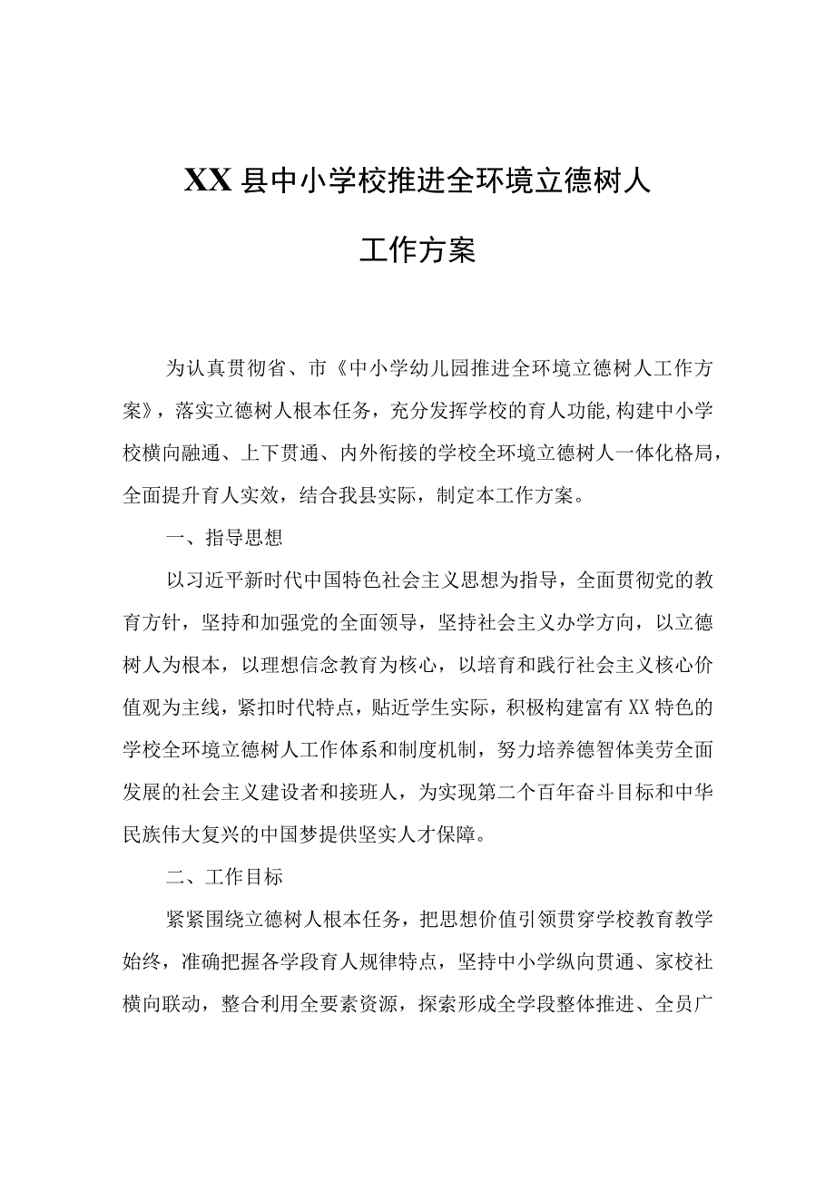 XX县中小学校推进全环境立德树人工作方案.docx_第1页