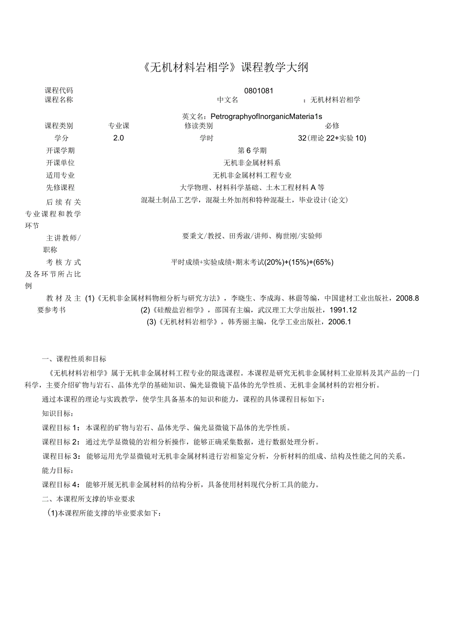 《无机材料岩相学》课程教学大纲.docx_第1页