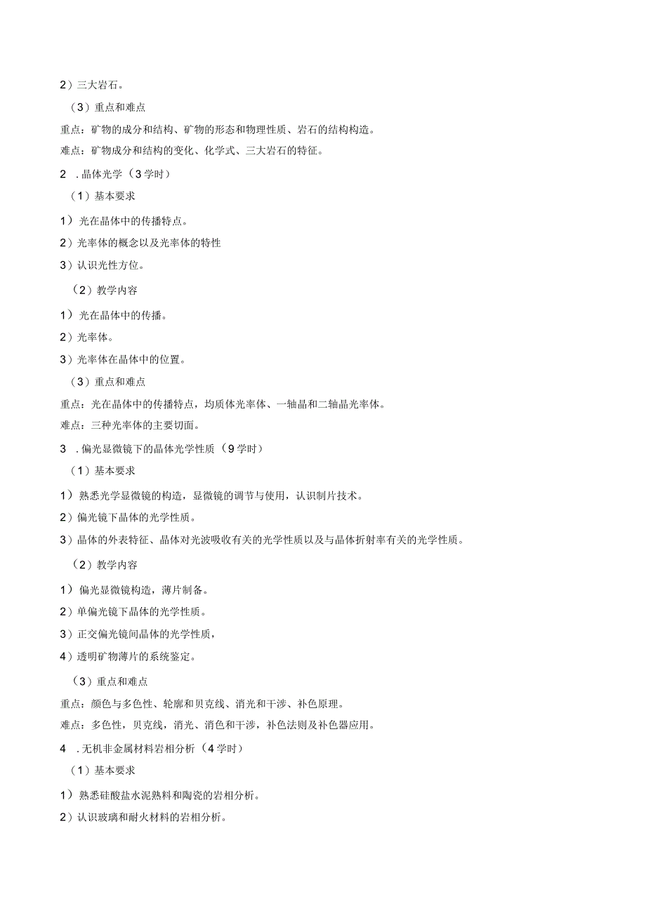 《无机材料岩相学》课程教学大纲.docx_第3页