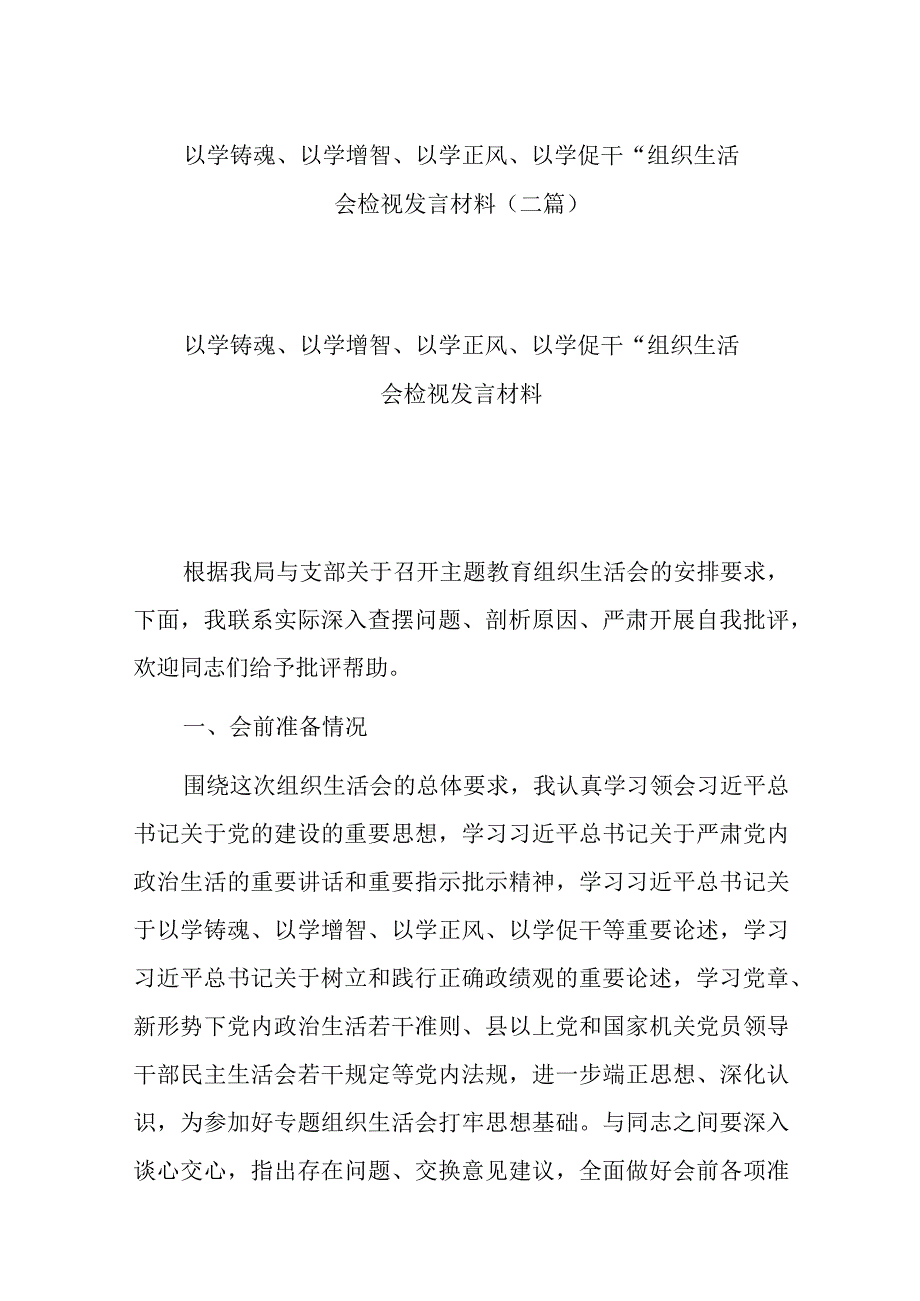 “以学铸魂、以学增智、以学正风、以学促干“组织生活会检视发言材料(二篇).docx_第1页