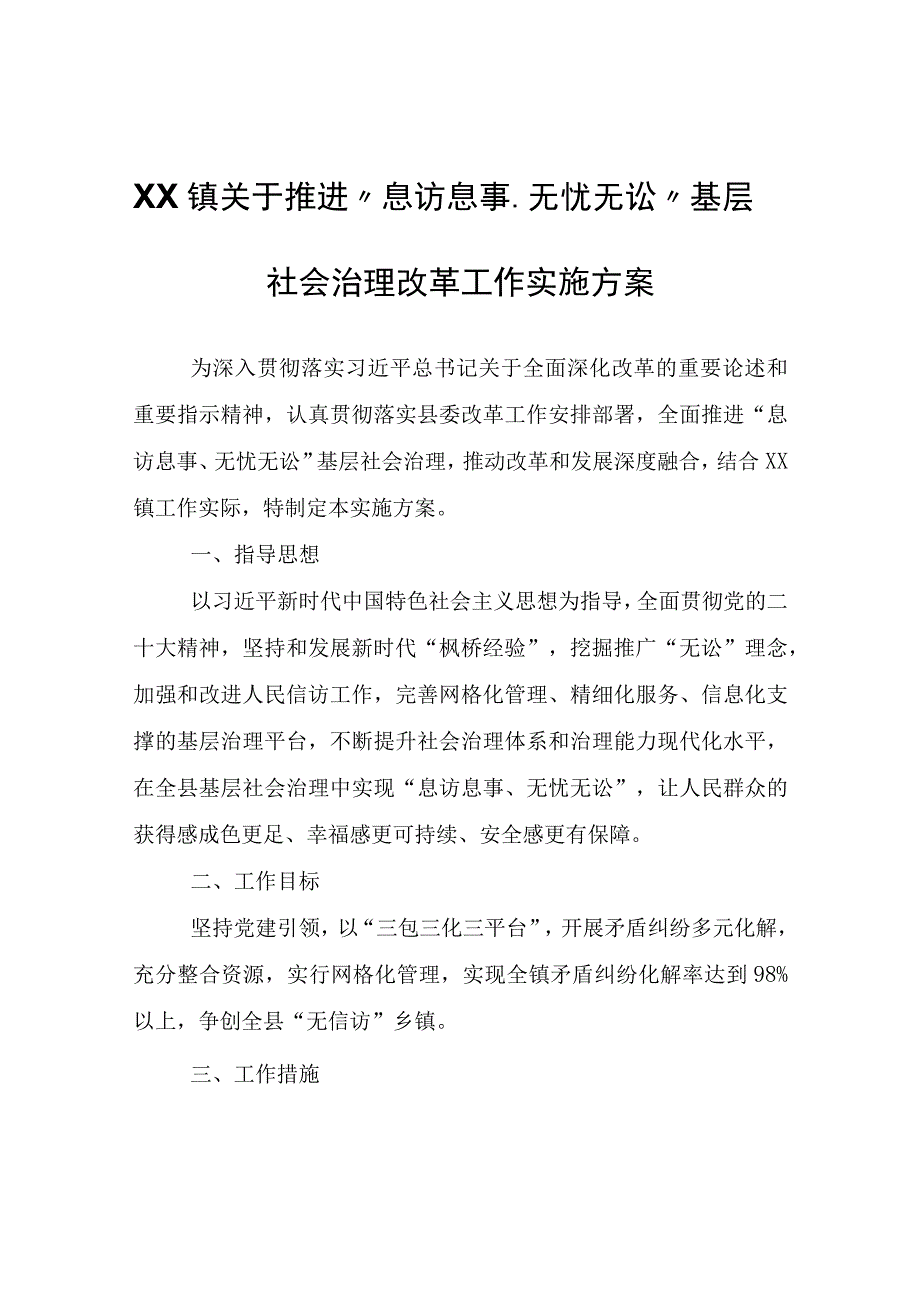 XX镇关于推进“息访息事、无忧无讼”基层社会治理改革工作实施方案.docx_第1页