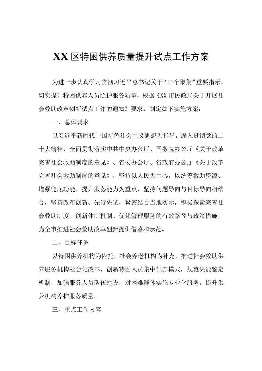 XX区特困供养质量提升试点工作方案.docx_第1页