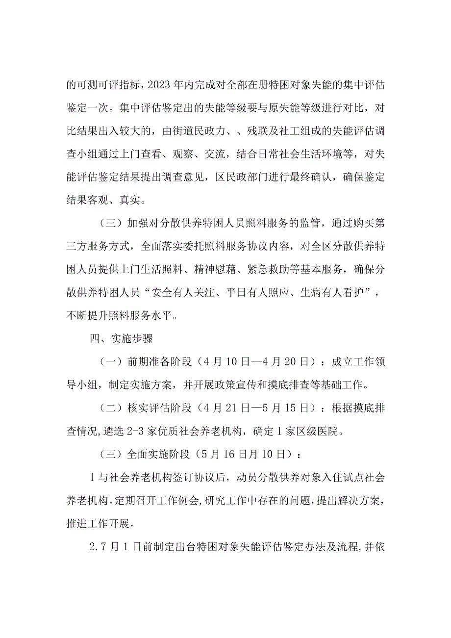 XX区特困供养质量提升试点工作方案.docx_第3页