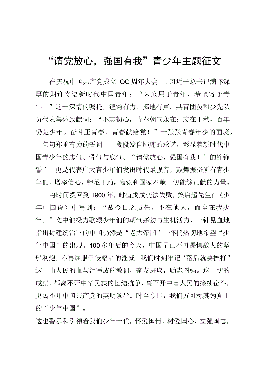 “请党放心强国有我”青少年主题征文.docx_第1页