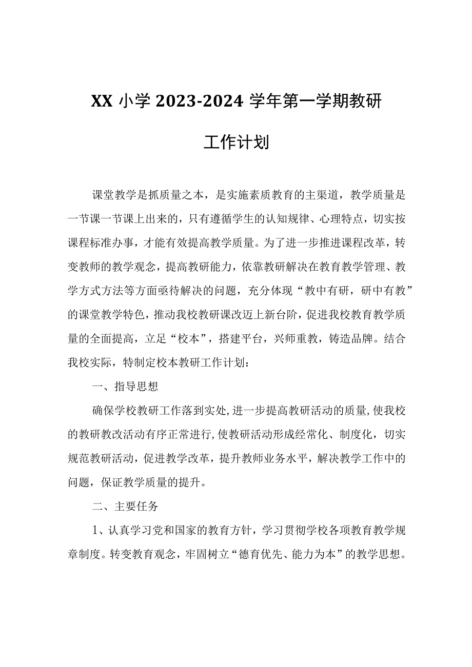 XX小学2023-2024学年第一学期教研工作计划.docx_第1页