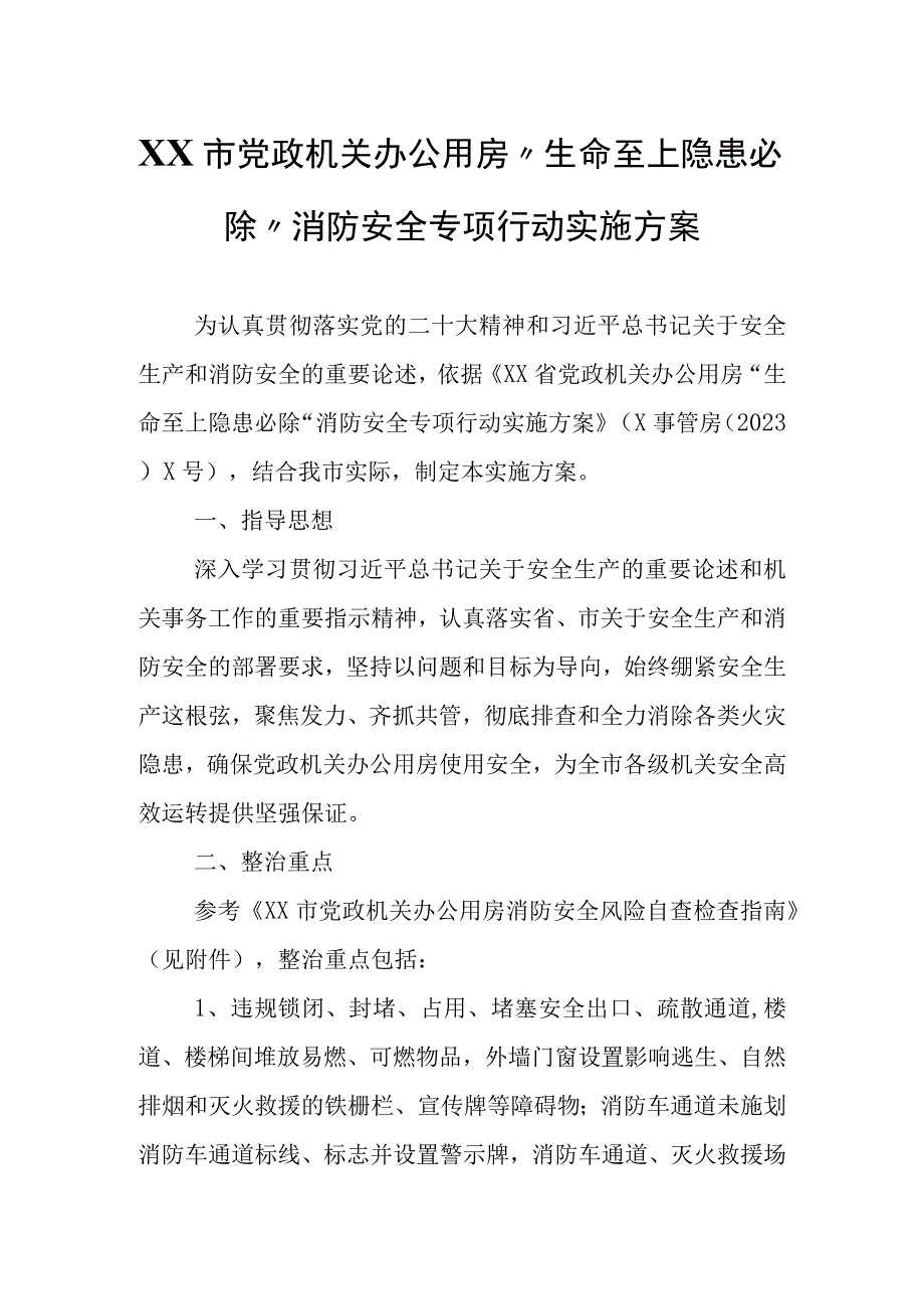 XX市党政机关办公用房“生命至上隐患必除”消防安全专项行动实施方案.docx_第1页