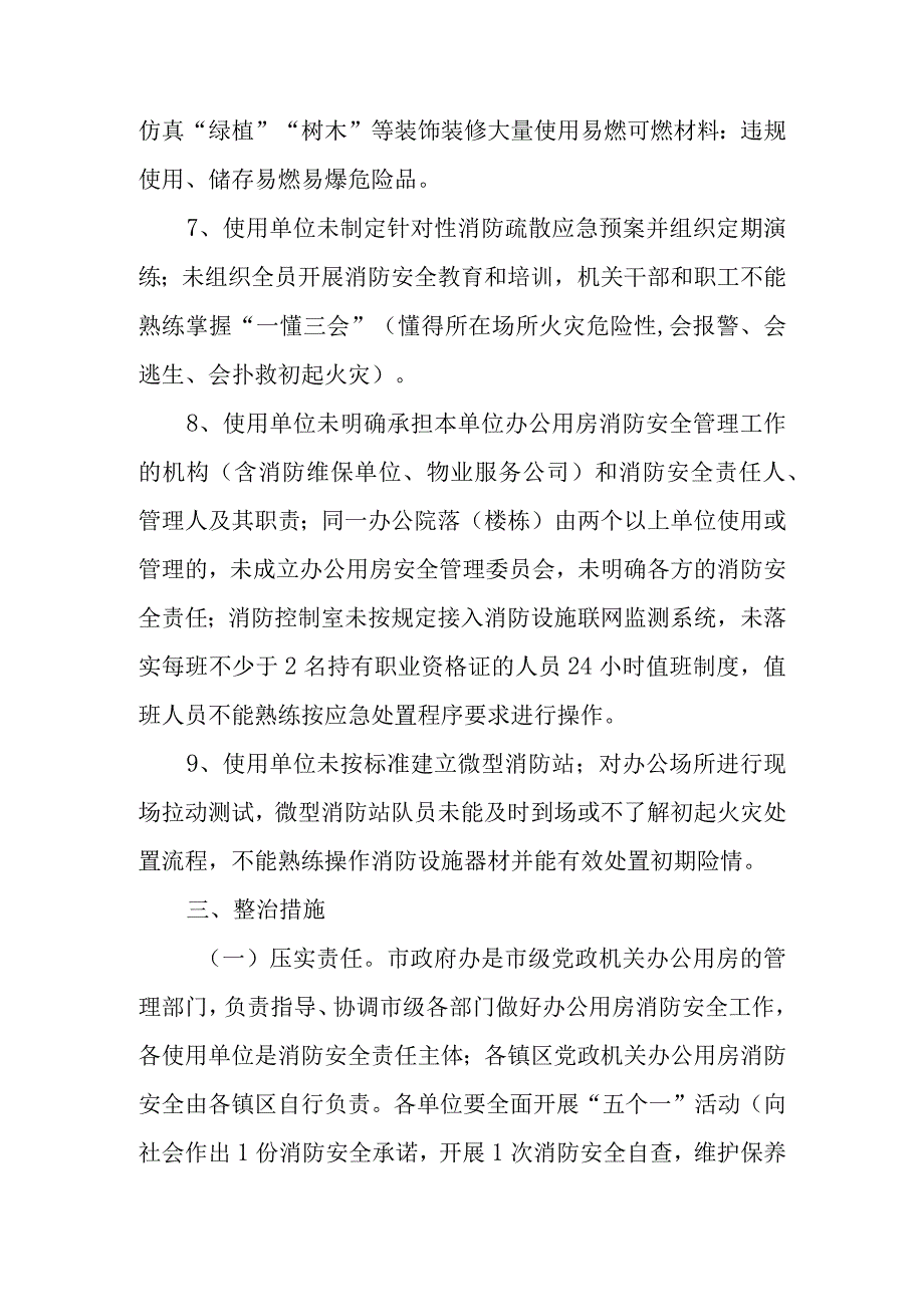 XX市党政机关办公用房“生命至上隐患必除”消防安全专项行动实施方案.docx_第3页