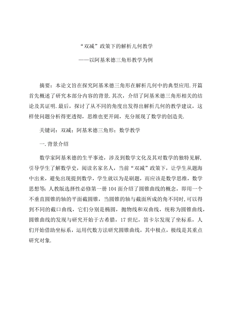 “双减”政策下的解析几何教学—— 以阿基米德三角形教学为例 论文.docx_第1页