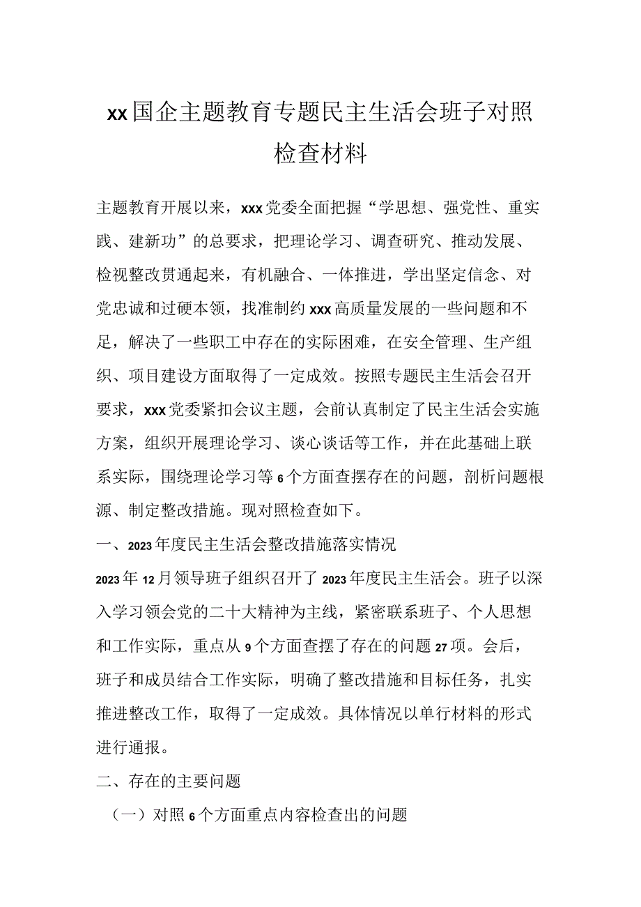 XX国企主题教育专题民主生活会班子对照检查 材料.docx_第1页