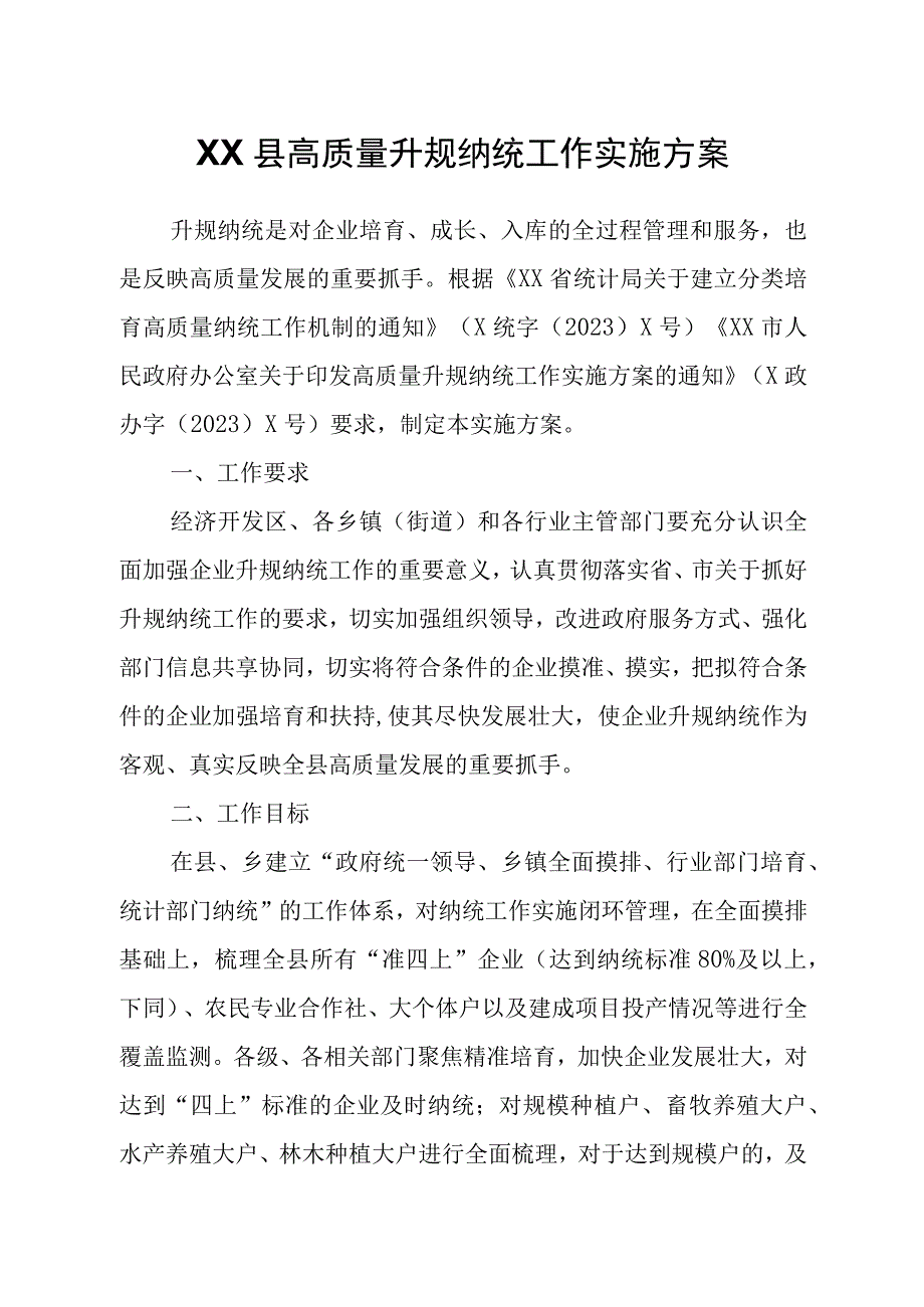 XX县高质量升规纳统工作实施方案.docx_第1页