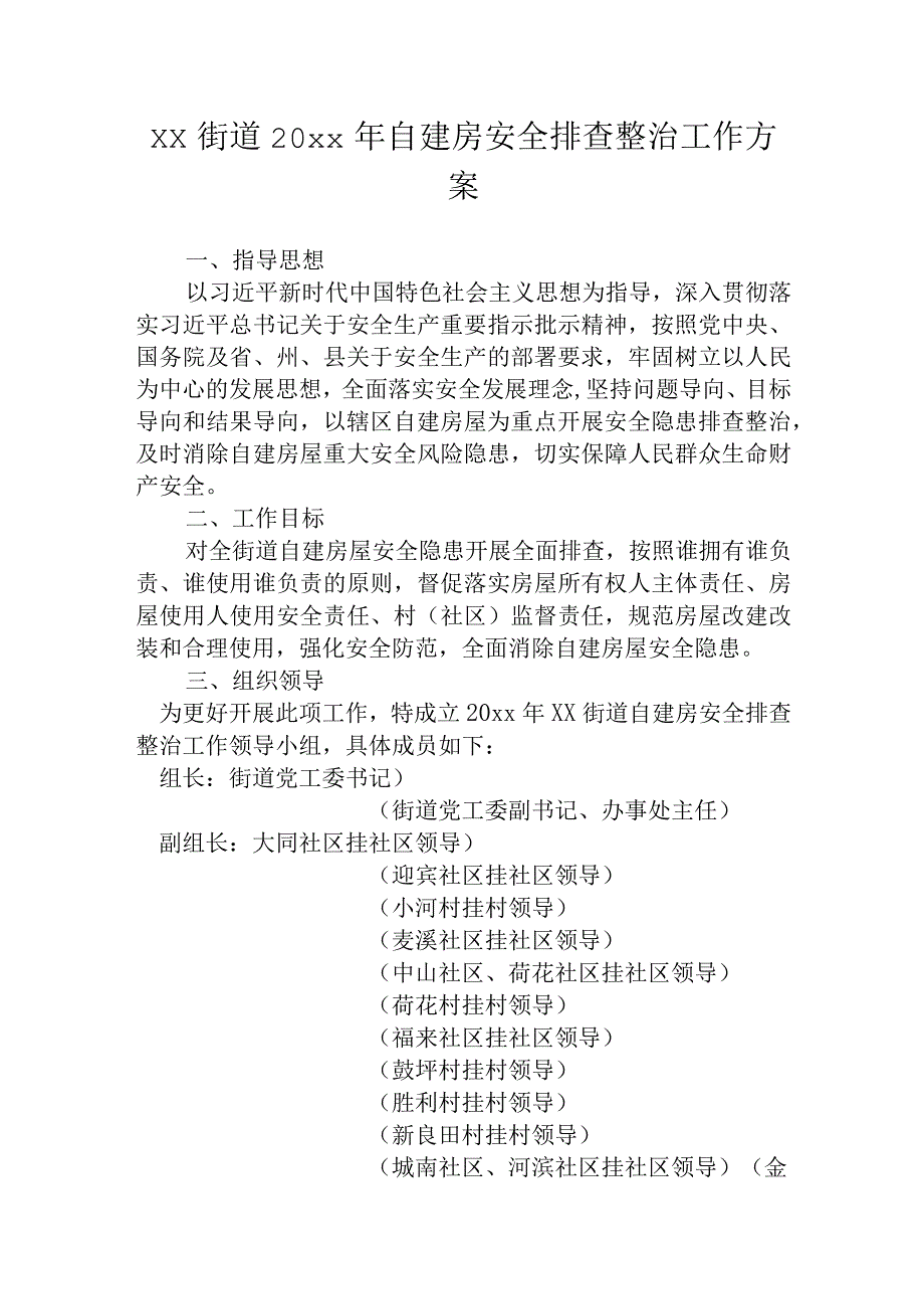 xx街道20xx年自建房安全排查整治工作方案.docx_第1页