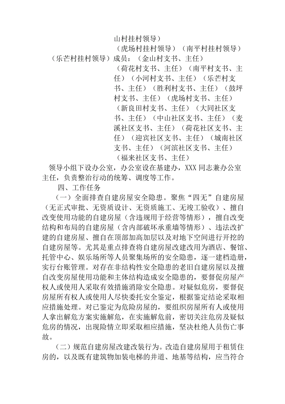 xx街道20xx年自建房安全排查整治工作方案.docx_第2页