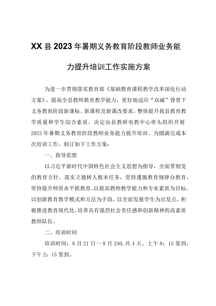 XX县2023年暑期义务教育阶段教师业务能力提升培训工作实施方案.docx_第1页