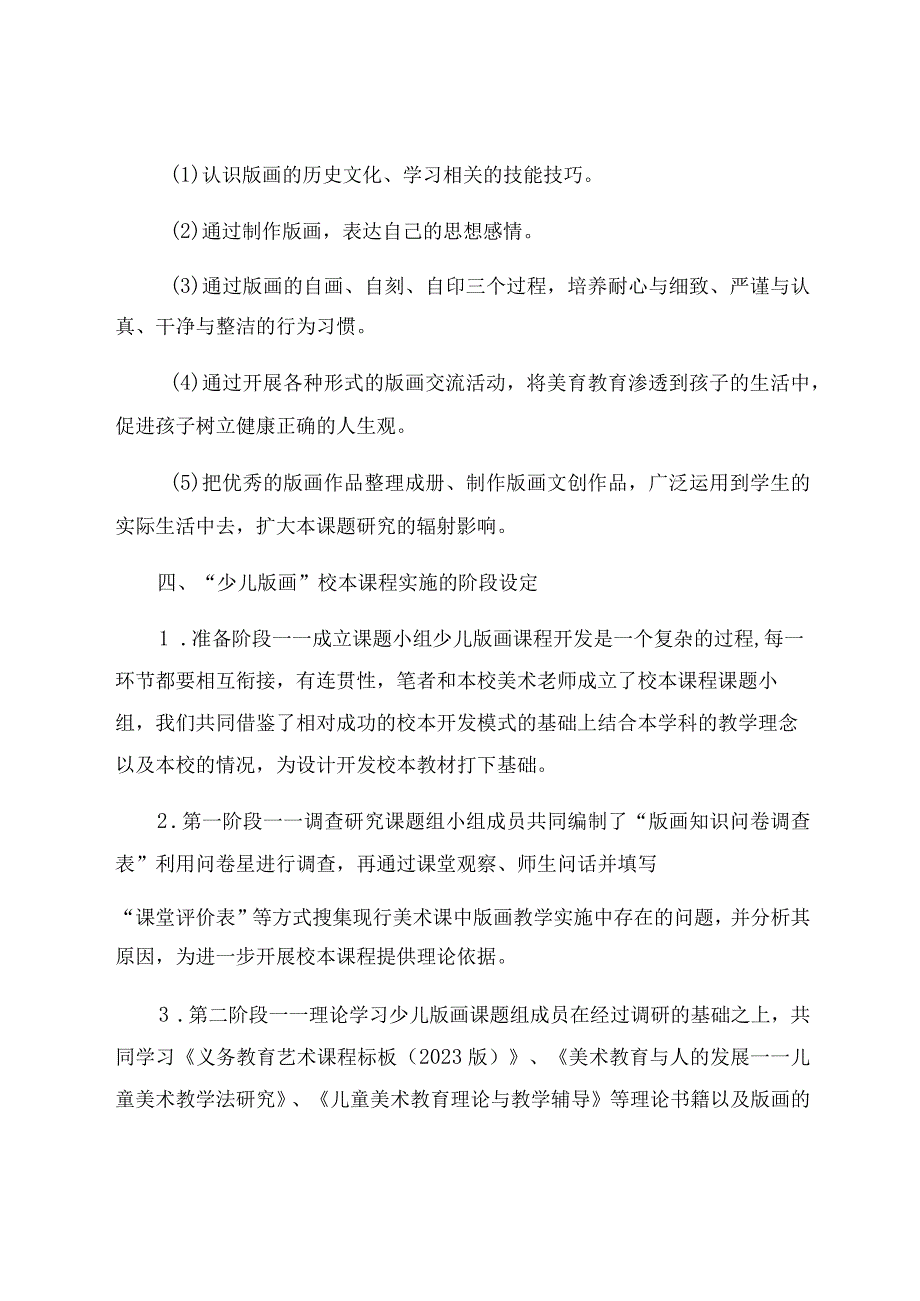 “双减”背景下少儿版画校本教材的开发与应用 论文.docx_第3页