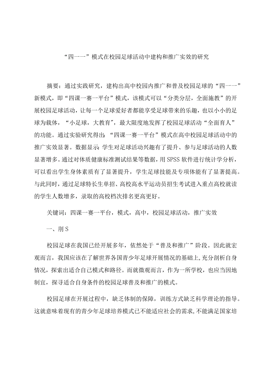 “四一一”模式在校园足球活动中建构和推广实效的研究 论文.docx_第1页