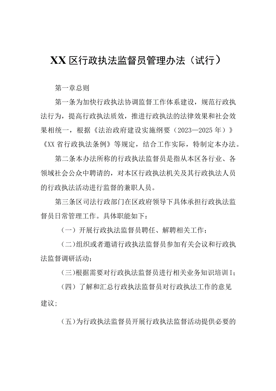 XX区行政执法监督员管理办法.docx_第1页