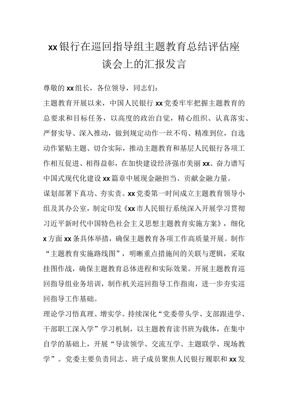 XX银行在巡回指导组主题教育总结评估座谈会上的汇报发言.docx_第1页