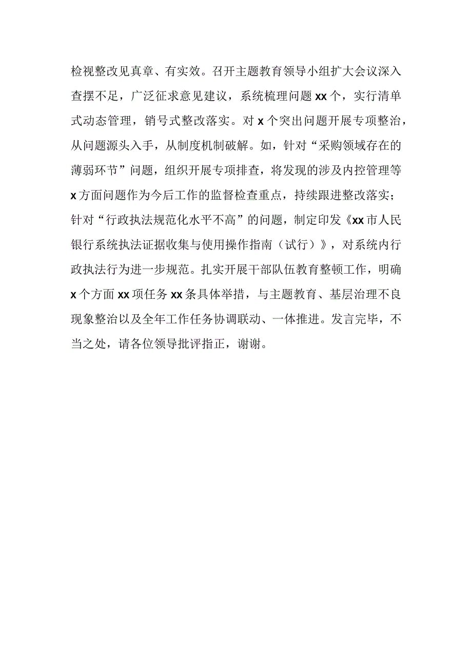 XX银行在巡回指导组主题教育总结评估座谈会上的汇报发言.docx_第3页