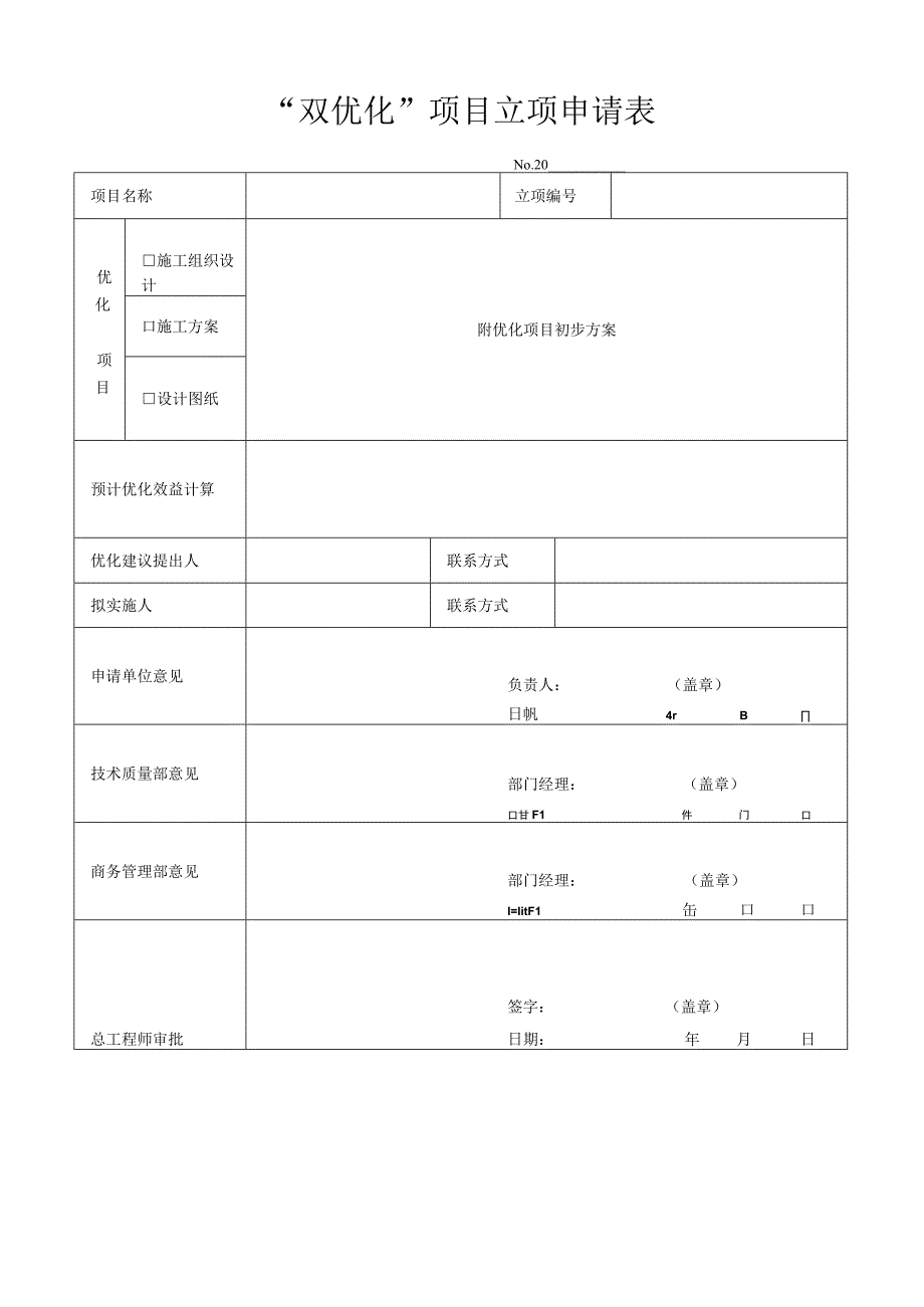 “双优化”项目立项申请表.docx_第1页