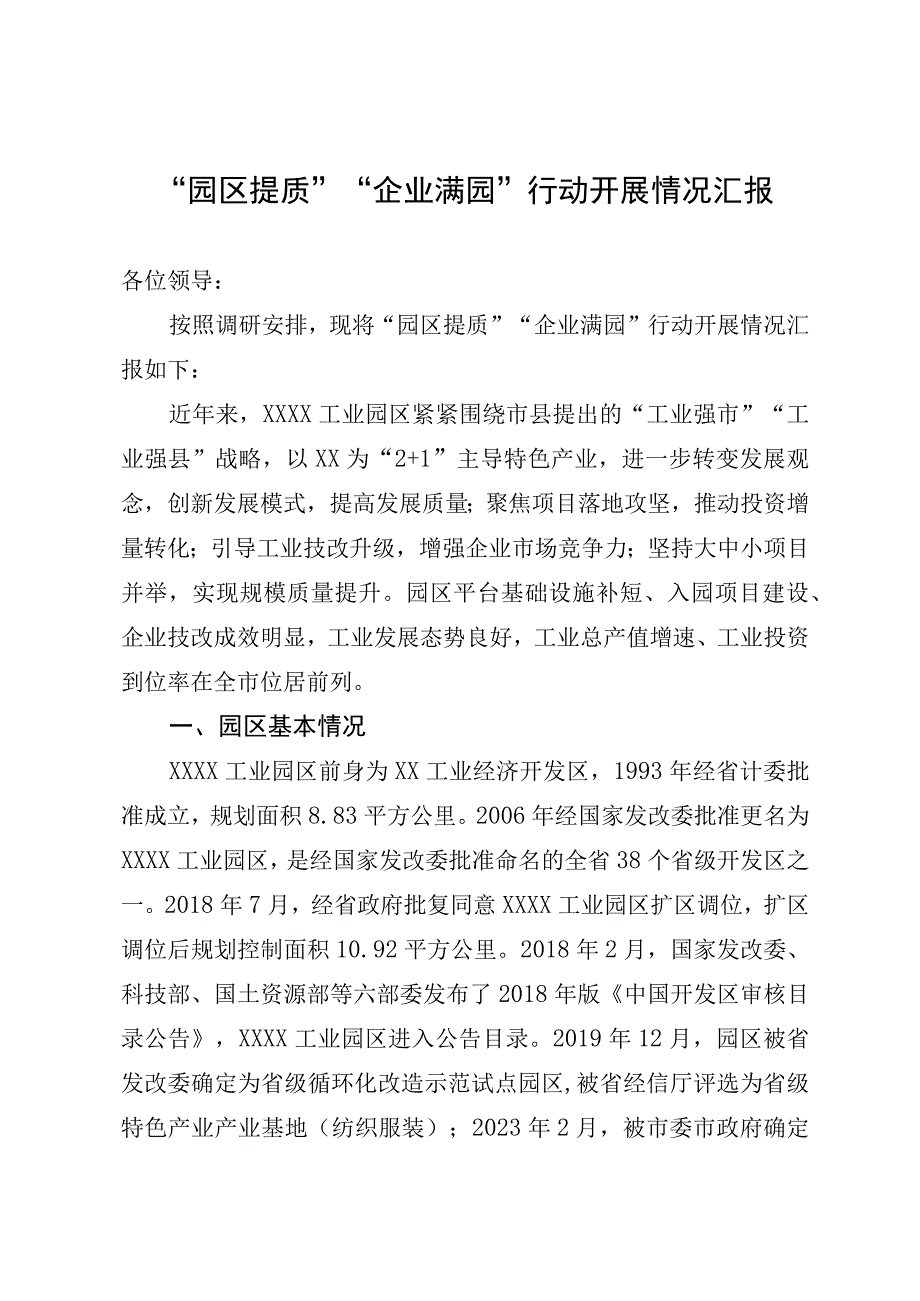 “园区提质”“企业满园”行动开展情况汇报.docx_第1页