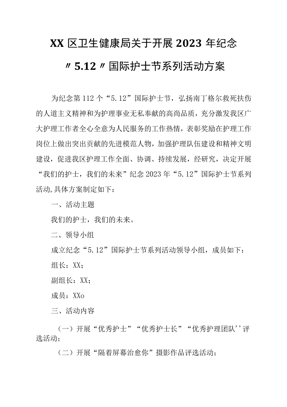 XX区卫生健康局关于开展2023年纪念“5.12”国际护士节系列活动方案.docx_第1页