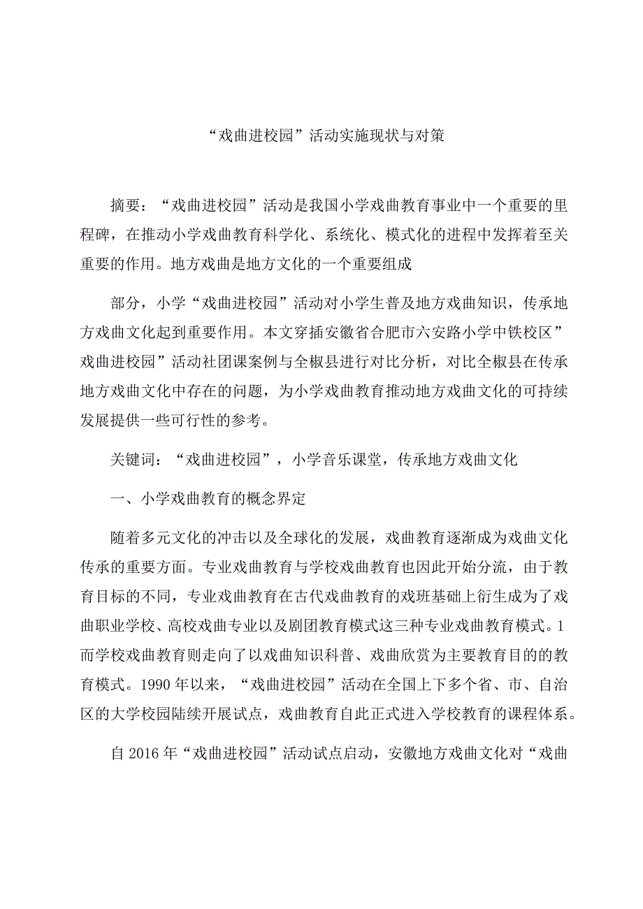 “戏曲进校园”活动实施现状与对策 论文.docx_第1页