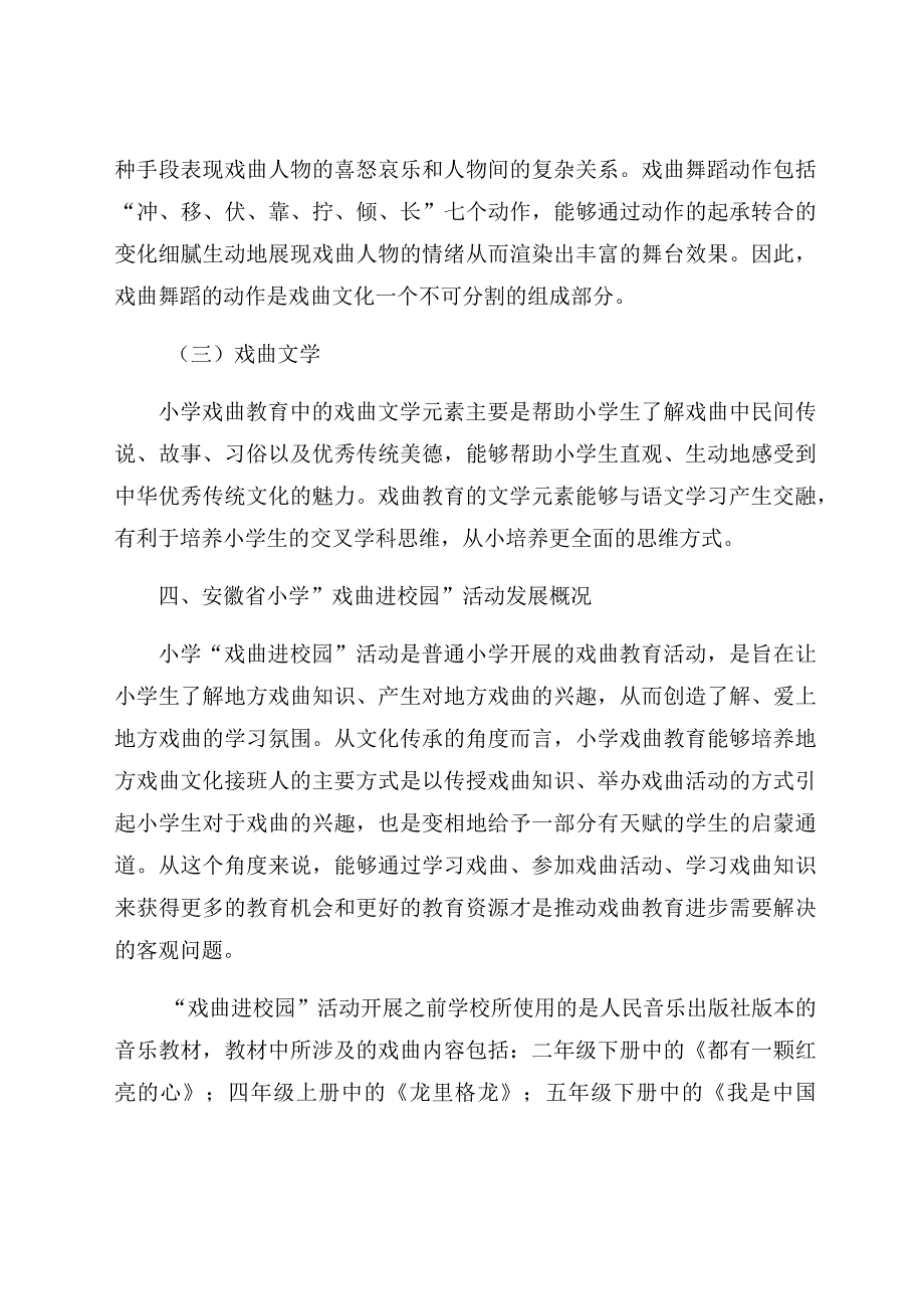 “戏曲进校园”活动实施现状与对策 论文.docx_第3页