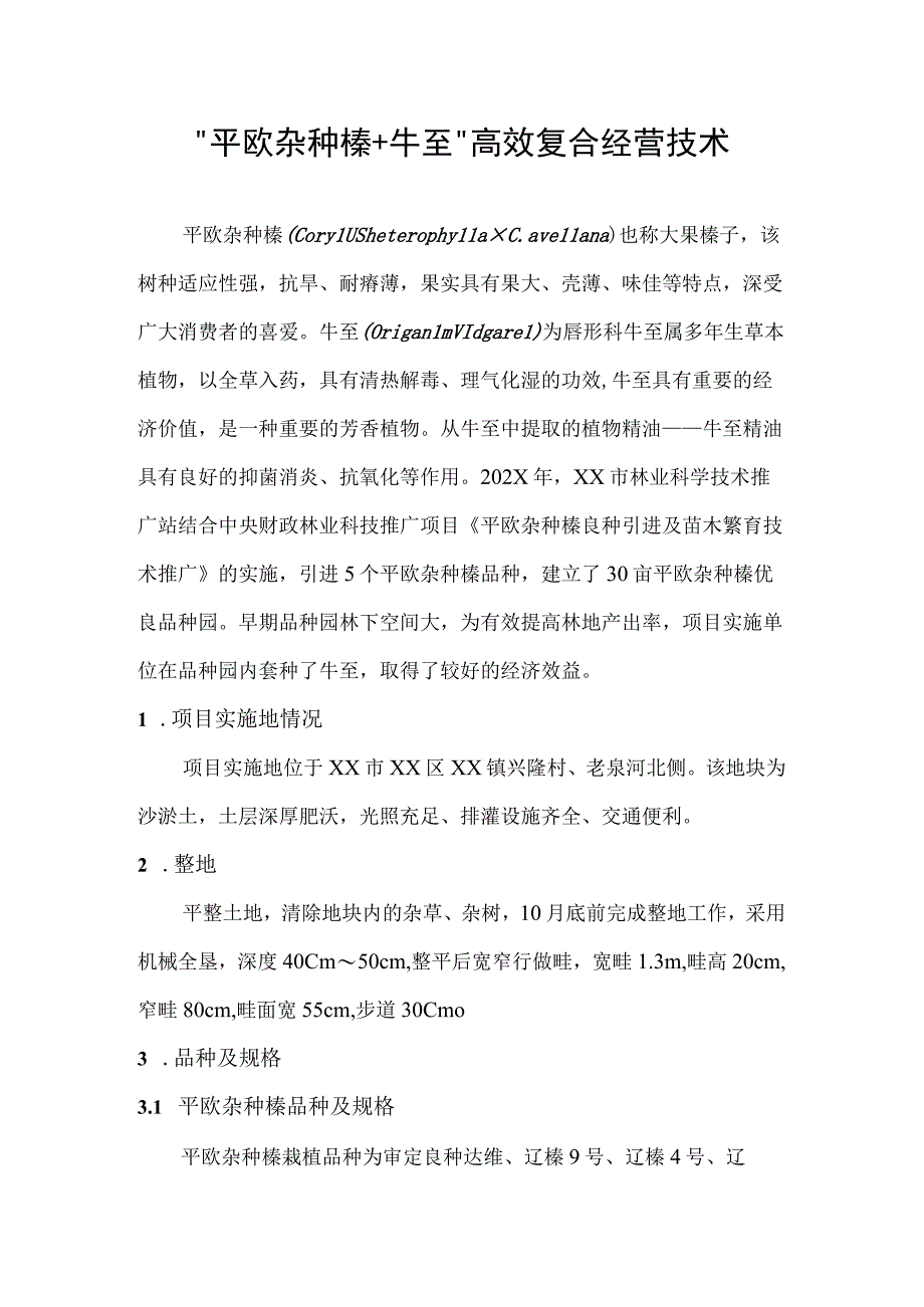 “平欧杂种榛+牛至”高效复合经营技术.docx_第1页